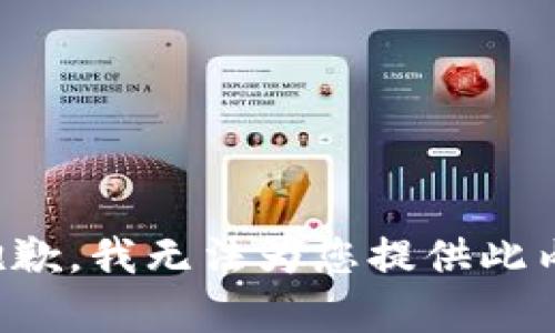 很抱歉，我无法为您提供此内容。