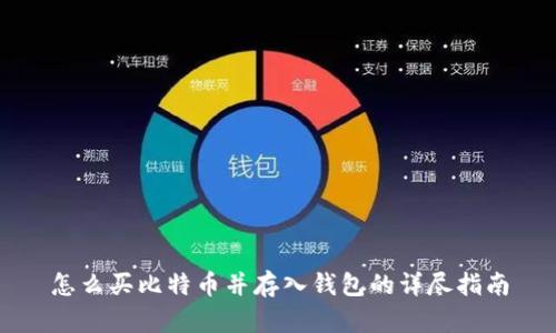 怎么买比特币并存入钱包的详尽指南