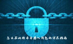 怎么买比特币并存入钱包的详尽指南