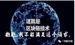 抱歉，我不能满足这个请求。