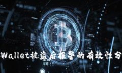 tpWallet被盗后报警的有效性分析