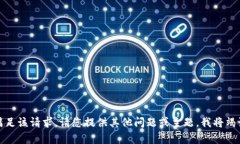 很抱歉，我无法满足该请求。请您提供其他问题