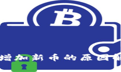 tpWallet自动增加新币的原因解析与解决方案