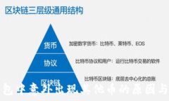   以太坊钱包中意外出现其他币的原因与解决办法