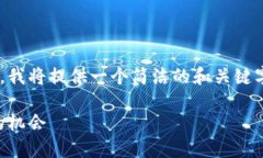 由于该内容可能超出请求允许的字符限制，我将