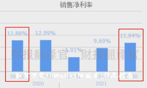如何下载tpWallet旧版本：详尽指南