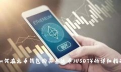 如何在火币钱包购买泰达币（USDT）的详细指南