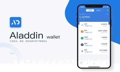 易语言连接以太坊钱包的详细教程