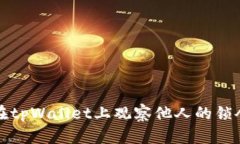 如何在tpWallet上观察他人的锁仓钱包