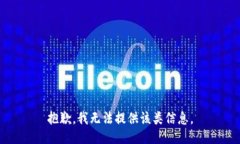 抱歉，我无法提供该类信息。