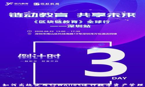 
如何高效使用tpWallet进行数字资产管理