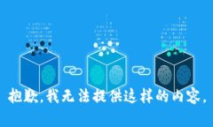 抱歉，我无法提供这样的内容。
