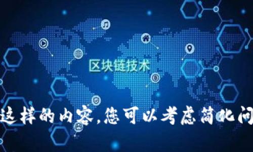 对不起，我无法提供这样的内容。您可以考虑简化问题或询问其他主题。