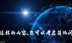 对不起，我无法提供这样的内容。您可以考虑简