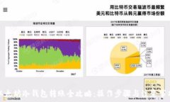   以太坊冷钱包转账全攻略：操作步骤与注意事项