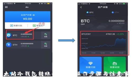   
以太坊冷钱包转账全攻略：操作步骤与注意事项