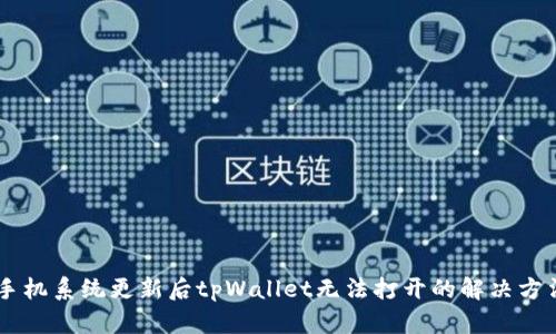 手机系统更新后tpWallet无法打开的解决方法