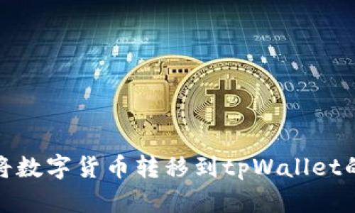 欧易如何将数字货币转移到tpWallet的详细步骤