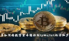 欧易如何将数字货币转移到tpWallet的详细步骤