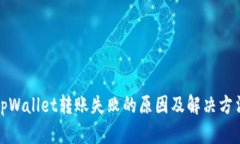 tpWallet转账失败的原因及解决方法