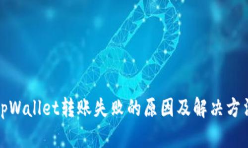 tpWallet转账失败的原因及解决方法