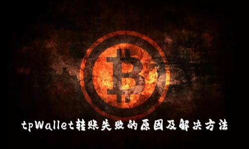 tpWallet转账失败的原因及解决方法