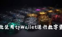 如何高效使用tpWallet进行数字资产管理