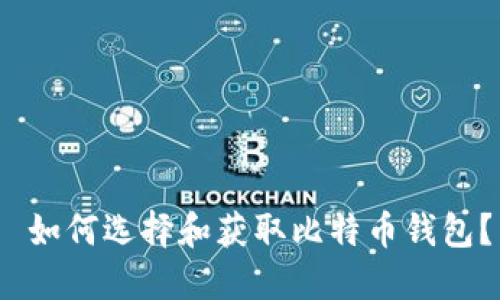  如何选择和获取比特币钱包？