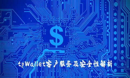 tpWallet客户服务及安全性解析