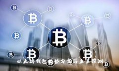 以太坊钱包走势分析与未来预测