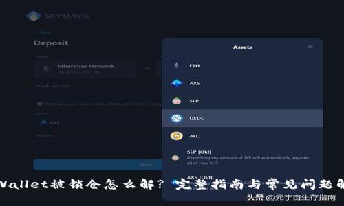 tpWallet被锁仓怎么解? 完整指南与常见问题解答