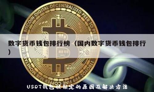   
USDT钱包被锁定的原因及解决方法