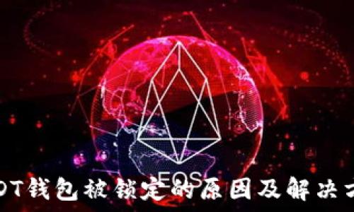   
USDT钱包被锁定的原因及解决方法