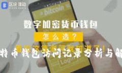 比特币钱包访问记录分析与解读