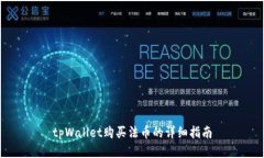 tpWallet购买法币的详细指南