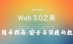 瑞波冷钱包转币指南：安全与便捷的数字资产管