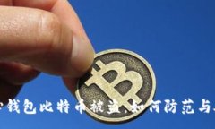 :核心钱包比特币被盗：如何防范与处理