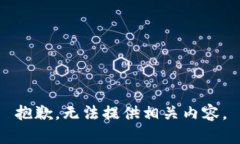 抱歉，无法提供相关内容。