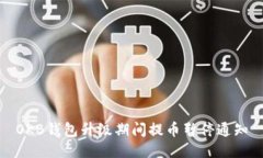 OKB钱包升级期间提币暂停通知