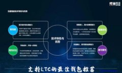 支持LTC的最佳钱包推荐
