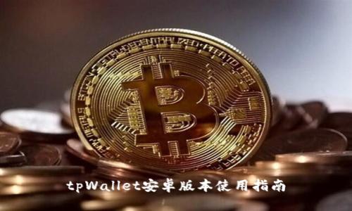 tpWallet安卓版本使用指南