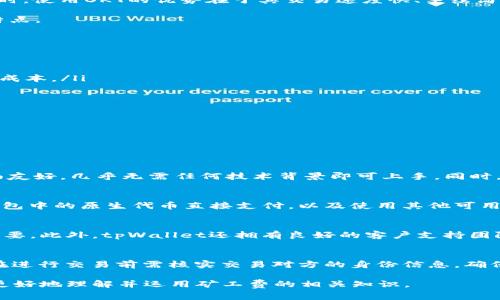   tpWallet 交易中的矿工费详解及OKT应用 / 
 guanjianci tpWallet, 矿工费, OKT /guanjianci 

在加密货币的快速发展中，数字钱包的使用日益普及。而tpWallet作为一种用户友好的数字资产管理工具，提供了丰富的功能和更加便捷的交易体验。但在使用tpWallet进行交易时，矿工费（也称为交易手续费）是一个不可忽视的重要因素，尤其是在使用OKT（OKEx Chain的代币）进行交易时。本文将深入探讨tpWallet中的矿工费，介绍其计算方法、影响因素以及如何在使用OKT时用户体验。

1. 什么是矿工费？
矿工费是每一笔区块链交易都需要支付的费用，以激励矿工确认和处理交易。当你在区块链上进行转账、交易或其他操作时，矿工们会通过计算复杂的算法来确认这一交易的有效性，而这个过程需要耗费大量的计算资源和时间。因此，矿工费的存在不仅能促进交易效率，还可以确保网络的整体安全性。

在不同的区块链网络中，矿工费的收取方式与标准可能会有所不同。例如，比特币网络的矿工费是根据网络拥堵程度、交易数据大小和优先级来决定的。而在以太坊和OKEx Chain等平台上，矿工费同样受到交易复杂度和网络状态的影响。对于用户而言，了解矿工费的计算方式和影响因素，可以更好地进行资金管理，避免不必要的支出。

2. tpWallet中的矿工费是如何计算的？
在tpWallet中，矿工费的计算一般取决于网络当前的拥堵等级及用户选择的交易优先级。tpWallet会自动计算一个合理的矿工费值，用户也可以手动调整这个值，以满足不同的交易需求。

具体来说，tpWallet中的矿工费计算主要基于以下几个因素：
ul
    listrong交易数据大小：/strong每笔交易的数据大小会影响需要支付的矿工费，与交易输入的数量、输出的数量以及附带的额外信息密切相关。/li
    listrong网络拥堵程度：/strong在网络高度繁忙的时期，矿工费通常会增加。用户在交易时，可以观察当前网络的状态，选择在较为闲暇的时段进行交易，以降低矿工费。/li
    listrong交易优先级：/strong在加密货币交易中，用户可以设置较高的矿工费以提高交易的确认速度。一般来说，支付更高的矿工费可以更快地获得确认，而支付较低的费用则可能导致确认延迟。/li
/ul

tpWallet通常会提供多种矿工费选择，用户可以根据自己的实际需求进行选择，而在交易时并未额外复杂的设置。通过这种方式，tpWallet旨在确保用户在不同情况下都可以获得顺畅的交易体验。

3. OKT中矿工费的特殊性与优势
OKT是OKEx平台专门为其区块链生态系统（OKEx Chain）发行的原生代币。与其他主流加密货币相比，OKT的交易手续费具有较低的特点，使得在OKEx的生态中进行交易变得更加划算。根据当前的市场行情，OKT的矿工费相对较低，给用户带来了良好的经济回报。

使用OKT进行交易，矿工费的计算方式与其他数字资产相似，但由于OKEx人气的提升和区块链技术的不断革新，OKT的矿工费相较于其他平台更加稳定。用户在进行跨链交易时，使用OKT的优势在于其交易速度快、手续简。他们可以在tpWallet中使用OKT进行交易，而不需要担心过高的手续费影响资产流动性。

此外，由于OKT的流动性较好，用户可以更轻松地在不同的交易对之间进行兑换，最大限度地提高资本利用率。这对于日常的交易者和投资者来说，无疑是一个极具吸引力的特点。

4. 如何tpWallet中的矿工费？
在tpWallet中，用户可以通过以下几种方式来有效交易中的矿工费：
ul
    listrong选择合适的时间：/strong在网络比较空闲的时候进行交易。例如，避开市场波动性较大的时段。可以使用网络监测工具，实时查看当前的网络交易拥堵状态。/li
    listrong设置合理的矿工费：/strongtpWallet允许用户自定义矿工费，用户可以根据交易的紧急性程度来调整。如果不急于发送交易，选择一个较低的矿工费可以节省成本。/li
    listrong合并交易：/strong将多笔小额交易合并为一笔较大的交易，减少所需支付的矿工费。此时应考虑到合并交易的处理时间，以免延误资金流动。/li
    listrong定期关注市场动态：/strong与加密货币市场密切相关，了解市场走势变化，能更好地把握交易时机，避免因市场波动带来的高矿工费风险。/li
/ul

通过这些措施，用户不仅可以降低自身的交易成本，还能提升交易效率，获得更好的使用体验。

相关问题

1. tpWallet支持哪些交易类型？
tpWallet是一个多功能的数字资产管理工具，支持多种类型的交易，包括但不限于转账、兑换、质押等。用户在tpWallet中可以轻松地进行不同加密货币间的兑换，且操作界面友好，几乎无需任何技术背景即可上手。同时，tpWallet还支持NFT的收藏和交易等功能，为用户提供了更多的投资机会和灵活性。

2. 矿工费的支付方式有哪些？
在区块链网络中，矿工费的支付一般是通过发送特定量的代币（例如OKT）来进行的。用户在tpWallet进行交易时，矿工费会自动从用户余额中扣除。支付方式通常包括通过钱包中的原生代币直接支付，以及使用其他可用资产支付矿工费等。用户可以根据自己的需求选择合适的支付方式。

3. 为什么我要选择tpWallet？
作为市场上受欢迎的数字钱包之一，tpWallet拥有诸多优势。首先是用户体验，操作界面直观易懂；其次是提供较高的安全性，支持私钥管理，这对于保护用户资产安全至关重要。此外，tpWallet还拥有良好的客户支持团队，能够为用户提供及时的技术支持和问题解答。最重要的是，tpWallet支持多种主流加密货币及其交易，灵活性和兼容性极强，能够满足不同用户的需求。

4. 如何提高交易的安全性？
在加密货币交易中，安全性始终是首要关注的问题。为提高交易安全性，用户可以采用多种措施，例如使用硬件钱包存储大部分资金，定期更改密码及备份恢复助记词。此外，在进行交易前需核实交易对方的身份信息，确保资金安全。在tpWallet中，用户还应启用双重认证以及对敏感操作设置确认，进一步增强账户的安全性。

综上所述，tpWallet中的矿工费问题是一个非常重要的方面，了解其相关知识将对用户的交易体验产生积极影响。希望本文能够帮助到在使用tpWallet中进行交易的用户，更好地理解并运用矿工费的相关知识。