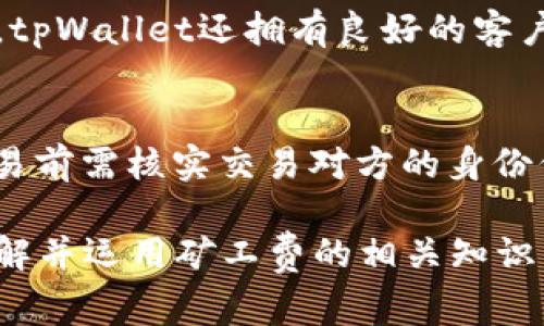   tpWallet 交易中的矿工费详解及OKT应用 / 
 guanjianci tpWallet, 矿工费, OKT /guanjianci 

在加密货币的快速发展中，数字钱包的使用日益普及。而tpWallet作为一种用户友好的数字资产管理工具，提供了丰富的功能和更加便捷的交易体验。但在使用tpWallet进行交易时，矿工费（也称为交易手续费）是一个不可忽视的重要因素，尤其是在使用OKT（OKEx Chain的代币）进行交易时。本文将深入探讨tpWallet中的矿工费，介绍其计算方法、影响因素以及如何在使用OKT时用户体验。

1. 什么是矿工费？
矿工费是每一笔区块链交易都需要支付的费用，以激励矿工确认和处理交易。当你在区块链上进行转账、交易或其他操作时，矿工们会通过计算复杂的算法来确认这一交易的有效性，而这个过程需要耗费大量的计算资源和时间。因此，矿工费的存在不仅能促进交易效率，还可以确保网络的整体安全性。

在不同的区块链网络中，矿工费的收取方式与标准可能会有所不同。例如，比特币网络的矿工费是根据网络拥堵程度、交易数据大小和优先级来决定的。而在以太坊和OKEx Chain等平台上，矿工费同样受到交易复杂度和网络状态的影响。对于用户而言，了解矿工费的计算方式和影响因素，可以更好地进行资金管理，避免不必要的支出。

2. tpWallet中的矿工费是如何计算的？
在tpWallet中，矿工费的计算一般取决于网络当前的拥堵等级及用户选择的交易优先级。tpWallet会自动计算一个合理的矿工费值，用户也可以手动调整这个值，以满足不同的交易需求。

具体来说，tpWallet中的矿工费计算主要基于以下几个因素：
ul
    listrong交易数据大小：/strong每笔交易的数据大小会影响需要支付的矿工费，与交易输入的数量、输出的数量以及附带的额外信息密切相关。/li
    listrong网络拥堵程度：/strong在网络高度繁忙的时期，矿工费通常会增加。用户在交易时，可以观察当前网络的状态，选择在较为闲暇的时段进行交易，以降低矿工费。/li
    listrong交易优先级：/strong在加密货币交易中，用户可以设置较高的矿工费以提高交易的确认速度。一般来说，支付更高的矿工费可以更快地获得确认，而支付较低的费用则可能导致确认延迟。/li
/ul

tpWallet通常会提供多种矿工费选择，用户可以根据自己的实际需求进行选择，而在交易时并未额外复杂的设置。通过这种方式，tpWallet旨在确保用户在不同情况下都可以获得顺畅的交易体验。

3. OKT中矿工费的特殊性与优势
OKT是OKEx平台专门为其区块链生态系统（OKEx Chain）发行的原生代币。与其他主流加密货币相比，OKT的交易手续费具有较低的特点，使得在OKEx的生态中进行交易变得更加划算。根据当前的市场行情，OKT的矿工费相对较低，给用户带来了良好的经济回报。

使用OKT进行交易，矿工费的计算方式与其他数字资产相似，但由于OKEx人气的提升和区块链技术的不断革新，OKT的矿工费相较于其他平台更加稳定。用户在进行跨链交易时，使用OKT的优势在于其交易速度快、手续简。他们可以在tpWallet中使用OKT进行交易，而不需要担心过高的手续费影响资产流动性。

此外，由于OKT的流动性较好，用户可以更轻松地在不同的交易对之间进行兑换，最大限度地提高资本利用率。这对于日常的交易者和投资者来说，无疑是一个极具吸引力的特点。

4. 如何tpWallet中的矿工费？
在tpWallet中，用户可以通过以下几种方式来有效交易中的矿工费：
ul
    listrong选择合适的时间：/strong在网络比较空闲的时候进行交易。例如，避开市场波动性较大的时段。可以使用网络监测工具，实时查看当前的网络交易拥堵状态。/li
    listrong设置合理的矿工费：/strongtpWallet允许用户自定义矿工费，用户可以根据交易的紧急性程度来调整。如果不急于发送交易，选择一个较低的矿工费可以节省成本。/li
    listrong合并交易：/strong将多笔小额交易合并为一笔较大的交易，减少所需支付的矿工费。此时应考虑到合并交易的处理时间，以免延误资金流动。/li
    listrong定期关注市场动态：/strong与加密货币市场密切相关，了解市场走势变化，能更好地把握交易时机，避免因市场波动带来的高矿工费风险。/li
/ul

通过这些措施，用户不仅可以降低自身的交易成本，还能提升交易效率，获得更好的使用体验。

相关问题

1. tpWallet支持哪些交易类型？
tpWallet是一个多功能的数字资产管理工具，支持多种类型的交易，包括但不限于转账、兑换、质押等。用户在tpWallet中可以轻松地进行不同加密货币间的兑换，且操作界面友好，几乎无需任何技术背景即可上手。同时，tpWallet还支持NFT的收藏和交易等功能，为用户提供了更多的投资机会和灵活性。

2. 矿工费的支付方式有哪些？
在区块链网络中，矿工费的支付一般是通过发送特定量的代币（例如OKT）来进行的。用户在tpWallet进行交易时，矿工费会自动从用户余额中扣除。支付方式通常包括通过钱包中的原生代币直接支付，以及使用其他可用资产支付矿工费等。用户可以根据自己的需求选择合适的支付方式。

3. 为什么我要选择tpWallet？
作为市场上受欢迎的数字钱包之一，tpWallet拥有诸多优势。首先是用户体验，操作界面直观易懂；其次是提供较高的安全性，支持私钥管理，这对于保护用户资产安全至关重要。此外，tpWallet还拥有良好的客户支持团队，能够为用户提供及时的技术支持和问题解答。最重要的是，tpWallet支持多种主流加密货币及其交易，灵活性和兼容性极强，能够满足不同用户的需求。

4. 如何提高交易的安全性？
在加密货币交易中，安全性始终是首要关注的问题。为提高交易安全性，用户可以采用多种措施，例如使用硬件钱包存储大部分资金，定期更改密码及备份恢复助记词。此外，在进行交易前需核实交易对方的身份信息，确保资金安全。在tpWallet中，用户还应启用双重认证以及对敏感操作设置确认，进一步增强账户的安全性。

综上所述，tpWallet中的矿工费问题是一个非常重要的方面，了解其相关知识将对用户的交易体验产生积极影响。希望本文能够帮助到在使用tpWallet中进行交易的用户，更好地理解并运用矿工费的相关知识。