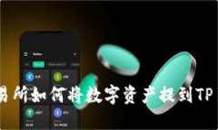火币交易所如何将数字资产提到TP Wallet