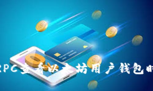 : 如何解决RPC查看以太坊用户钱包时出现的错误