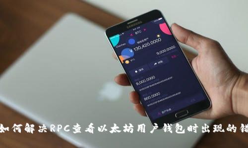 : 如何解决RPC查看以太坊用户钱包时出现的错误