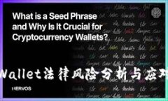 : tpWallet法律风险分析与应对策略