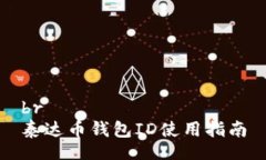 br泰达币钱包ID使用指南