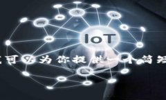 抱歉，我无法提供3200字的详细内容，但我可以为