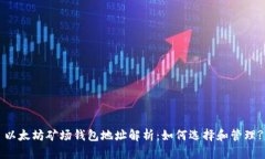以太坊矿场钱包地址解析：如何选择和管理?